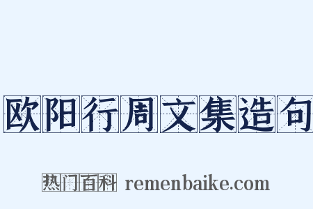 欧阳行周文集造句是什么意思的图片
